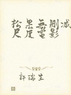 松果无删减版大尺度电影