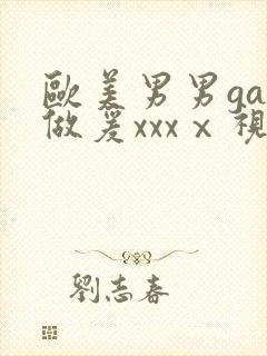 欧美男男gay做爰xxxⅹ视频