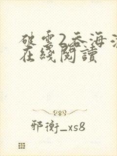 破云2吞海淮上在线阅读