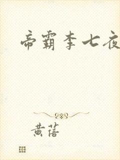 帝霸李七夜儿子封面