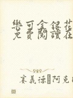 乐可金银花全文免费阅读在线笔趣阁软