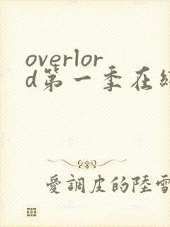 overlord第一季在线播放