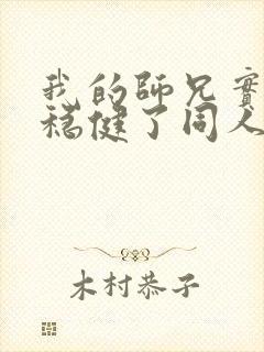 我的师兄实在太稳健了同人文封面