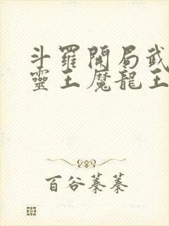 斗罗开局武魂五灵王魔龙王