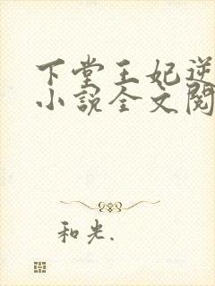 下堂王妃逆袭记小说全文阅读