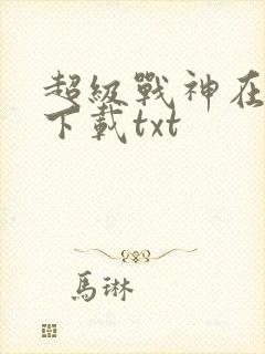 超级战神在都市下载txt