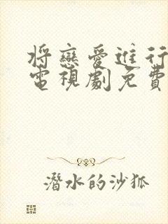 将恋爱进行到底电视剧免费观看全集