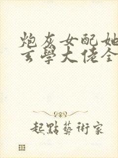 炮灰女配她竟是玄学大佬全文