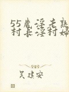 55岁淫老熟妇村长淫村妇小说封面
