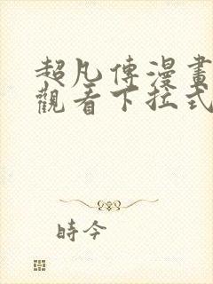超凡传漫画免费观看下拉式六漫画