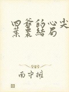 四爷的心尖宠妃叶枣结局封面