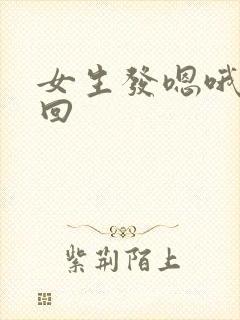 女生发嗯哦怎么回