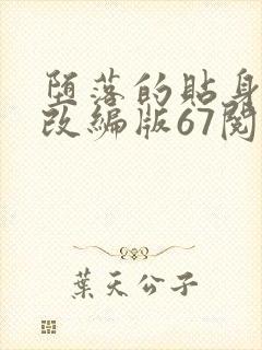 堕落的贴身校花改编版67阅读模式