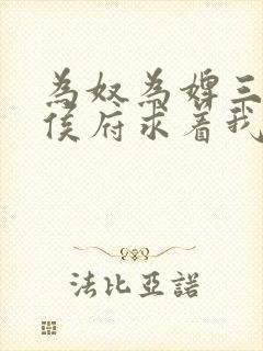 为奴为婢三年后侯府求着我原谅