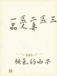 一区二区三区极品人妻