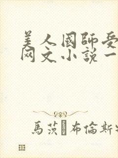 美人国师受双男网文小说一口气看完