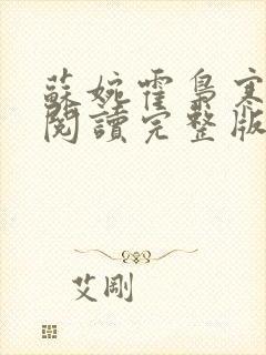 苏婉霍枭寒免费阅读完整版
