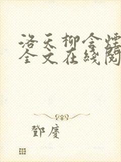 洛天柳含烟小说全文在线阅读