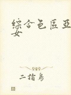 综合色区亚洲熟女