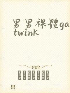 男男裸体gay twink
