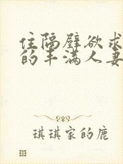 住隔壁欲求不满的丰满人妻
