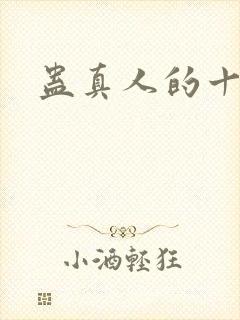 蛊真人的十绝体封面