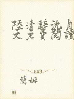 陆清辞沈月梨全文免费阅读