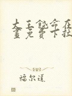 大王饶命在线漫画免费下拉式