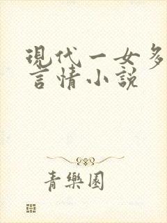 现代一女多男主言情小说