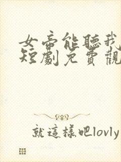 女帝能听我心声短剧免费观看