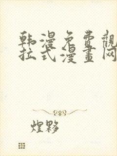 韩漫免费观看下拉式漫画网站推荐