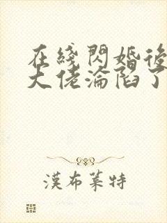 在线闪婚后禁欲大佬沦陷了完整版未删减小说