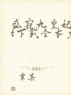 盛宠九皇妃txt下载全本免费封面