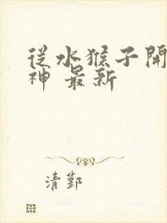 从水猴子开始成神 最新封面