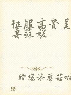 征服高贵美艳人妻苏媛封面