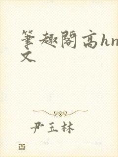 笔趣阁高hnp文