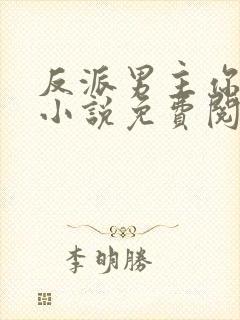 反派男主你好坏小说免费阅读全文