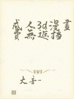 成人3d漫画免费无遮挡