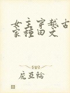 女主穿越古代农家种田文