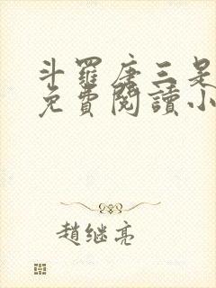 斗罗唐三是我哥免费阅读小说