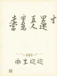 老实直男才不想当万人迷