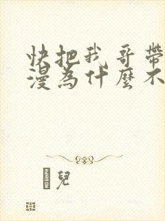 快把我哥带走动漫为什么不更新了封面