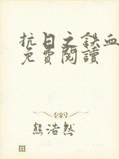 抗日之铁血狂兵免费阅读