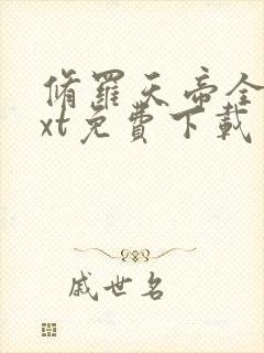 修罗天帝全本txt免费下载