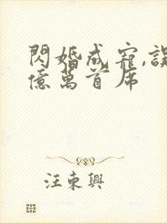 闪婚成宠,误嫁亿万首席