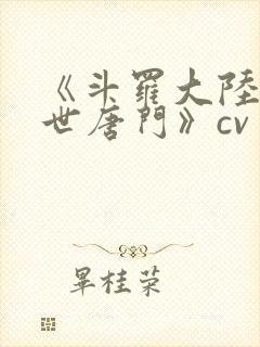 《斗罗大陆2绝世唐门》cv封面