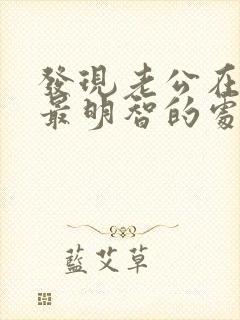 发现老公在出轨最明智的处理办法