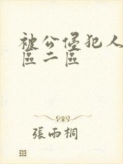 被公侵犯人妻一区二区