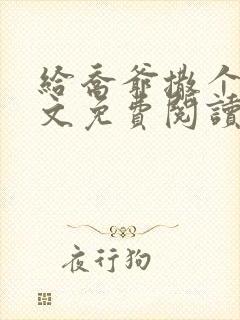 给乔爷撒个娇全文免费阅读
