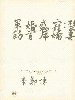 军婚盛宠:楚少的首席娇妻小说完整版本